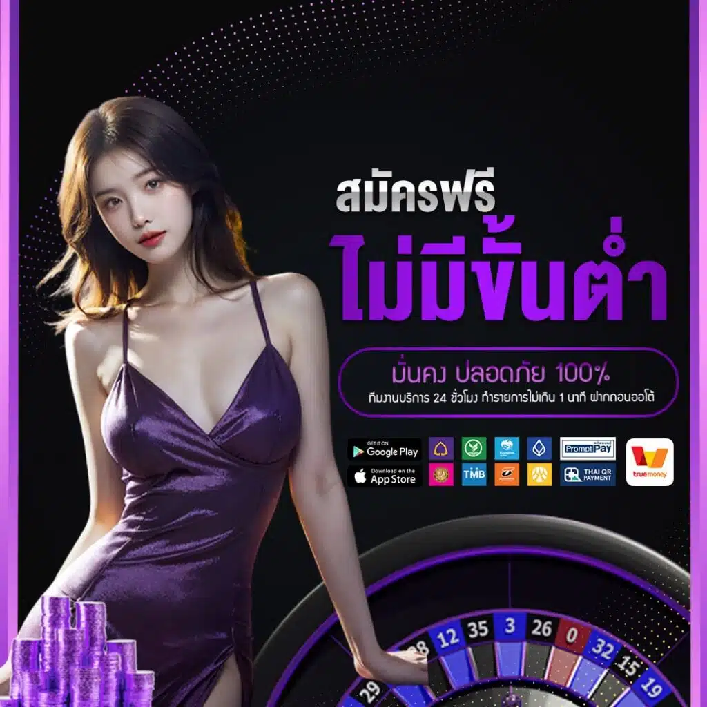 สมัครฟรี ไม่มีขั้นต่ำ